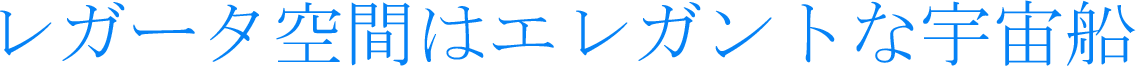 レガータ空間はエレガントな宇宙船